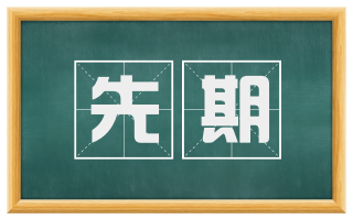 先期