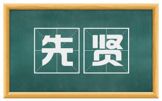 先贤