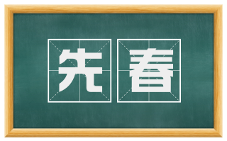 先春
