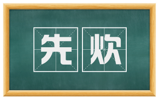 先炊