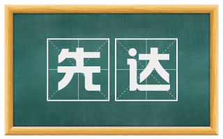 先达