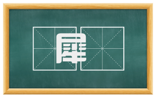 犀伻