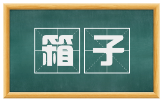 箱子