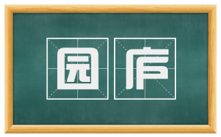 园庐