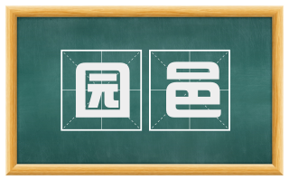 园邑