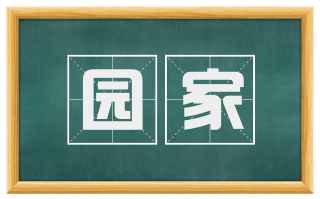 园家