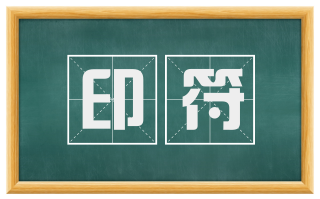 印符