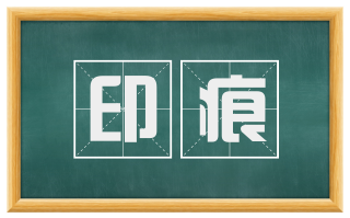 印痕