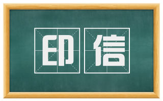 印信