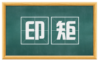 印矩