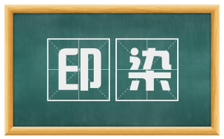 印染