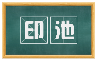 印池