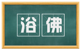 浴佛