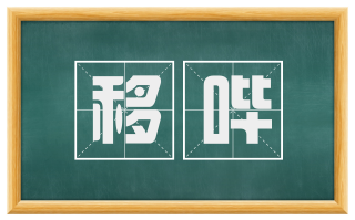 移哔