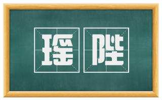 瑶陛