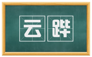 云跸