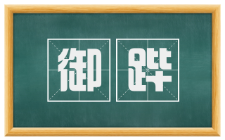 御跸