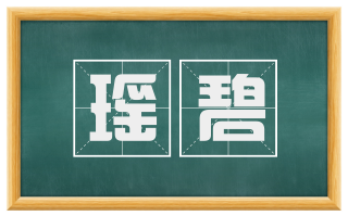 瑶碧