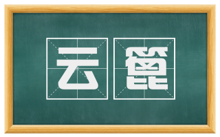 云篦