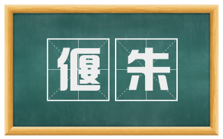 偃朱