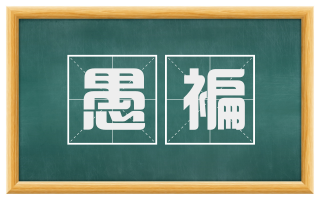 愚褊