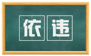 依违