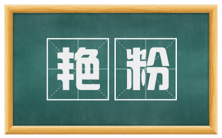 艳粉