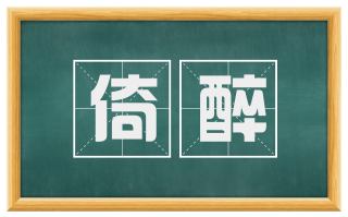 倚醉