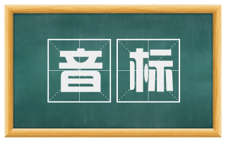 音标