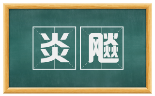 炎飚