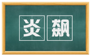 炎飙