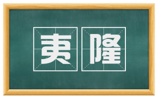 夷隆