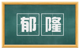 郁隆