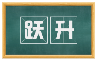 跃升