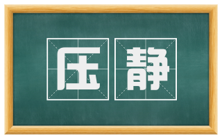 压静