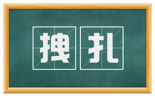 拽扎