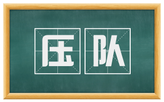 压队