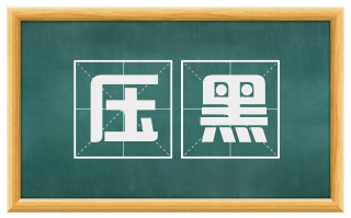 压黑