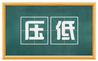 压低