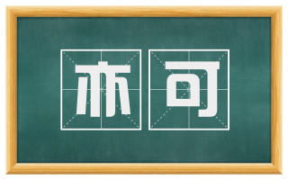 亦可