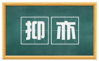 抑亦
