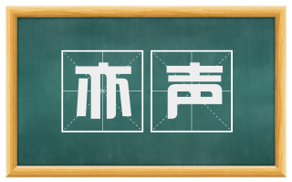 亦声