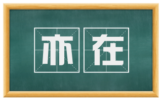 亦在