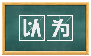 以为