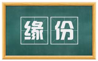 缘份