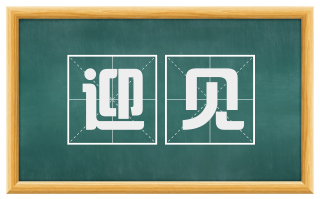 迎见