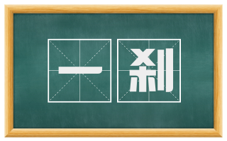 一刹