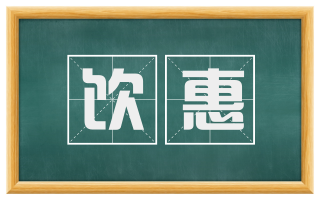 饮惠