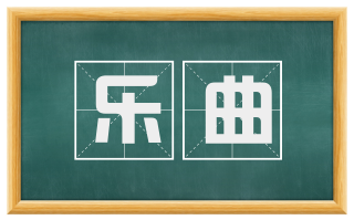 乐曲