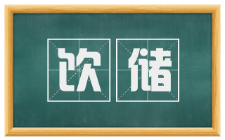 饮储